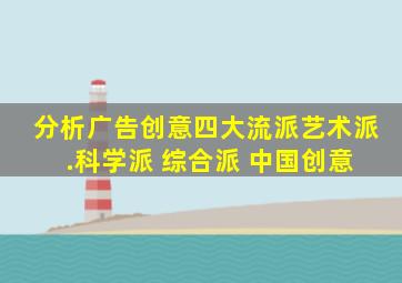 分析广告创意四大流派艺术派 .科学派 综合派 中国创意